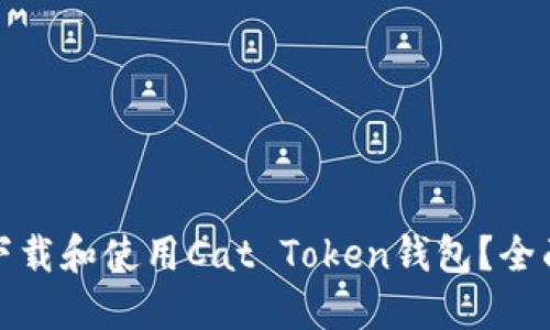 如何安全高效地下载和使用Cat Token钱包？全面指南与实用技巧