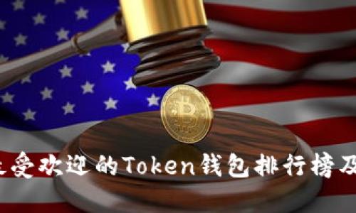 2023年最受欢迎的Token钱包排行榜及使用指南