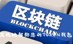 如何安全高效地解绑您的TOKEN钱包：全新指南