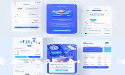 Tokenim 2.0矿工费加油站：如何通过创新服务交易成本