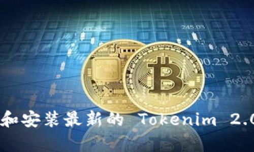 一步一步教你下载和安装最新的 Tokenim 2.0 安卓版：完整指南