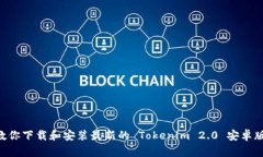 一步一步教你下载和安装最新的 Tokenim 2.0 安卓版