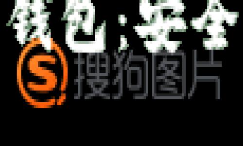 深入探讨比特币HD钱包：安全性、功能与使用指南