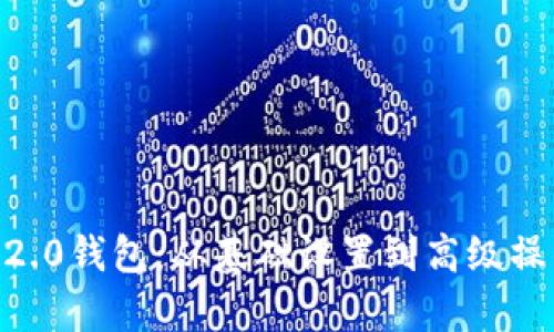 全面解析Tokenim2.0钱包：从基础设置到高级操作的详细视频教程