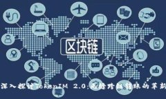 深入探讨TokenIM 2.0：无缝跨链转账的革新