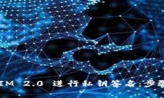 如何使用 TokenIM 2.0 进行私钥签名：步骤详解与实