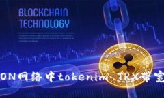 如何解决TRON网络中tokenim TRX带宽不足的问题