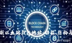 全面解析以太坊钱包地址：功能、结构与安全性