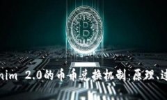 深入解析Tokenim 2.0的币币兑换机制：原理、过程与