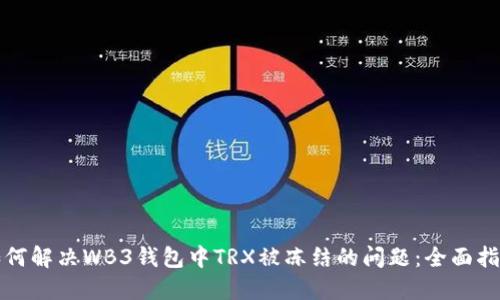如何解决WB3钱包中TRX被冻结的问题：全面指南