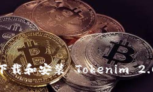 详细指南：如何下载和安装 Tokenim 2.0 Droid 客户端