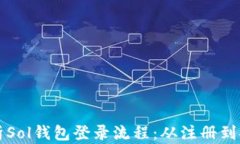 全面解析Sol钱包登录流程：从注册到安全退出