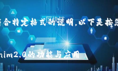 可以理解您在寻找一个符合特定格式的说明。以下是按您要求格式化的内容示例：


从基础到高级：揭秘Tokenim2.0的功能与应用