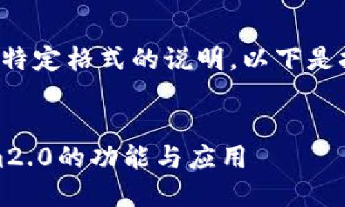 可以理解您在寻找一个符合特定格式的说明。以下是按您要求格式化的内容示例：


从基础到高级：揭秘Tokenim2.0的功能与应用