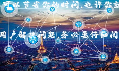 关于“tokenim 2.0”是否可以联系到客服的问题，这通常取决于该平台或应用的具体政策和功能设置。为了帮助你了解如何联系客户服务，以下是一些常见的步骤和建议，适用于大多数在线服务平台。

1. 检查官方网站
首先，你可以访问tokenim 2.0的官方网站。在大多数情况下，官方网站会提供详细的客服信息，包括联系方式、在线聊天选项和相关支持页面。一般情况下，网站底部会列出“联系我们”或“支持”链接，点击即可找到客服电话、电子邮件支持或在线查询系统。

2. 使用应用内客服功能
如果你是在移动设备上使用tokenim 2.0，应用可能内置了客服功能。通常情况下，你可以在设置菜单或用户中心找到“帮助”或“联系客服”的选项。这些功能允许用户通过应用直接与客服人员交流，能够更快速地解决问题。

3. 社交媒体渠道
在现代数字时代，很多平台都会在社交媒体上提供客户服务。你可以尝试在Twitter、Facebook等社交媒体平台上查找tokenim的官方账号，并通过私信或评论的方式寻求帮助。通常情况下，社交媒体客服响应速度较快。

4. 用户论坛和社区支持
一些平台还会设立用户论坛或社区，在这里用户可以共享经验、提问和获得帮助。如果tokenim 2.0有这样的社区，加入并发帖可能会帮助你得到答案。此外，另一个用户可能已经遇到过类似的问题并解决了它。

5. 邮件支持
如果在官方网站上找到了支持邮箱，发送邮件常常也是一种有效的联系客户服务的方式。在邮件中注明你的问题或需求，并提供相关帐号信息（如必要），通常会得到比较详尽的回复。

6. 常见问题解答（FAQ）
在联系客服之前，检查tokenim 2.0的FAQ页面可能会很有帮助。很多用户常见的问题在这里都会得到解答，这样可以节省你的时间，也许你就能找到自己想要的信息。

总结
结合以上几点，无论你是在寻找技术支持、使用疑问，还是其他问题，tokenim 2.0都应该提供多种联系方式以供用户解决问题。务必要仔细阅读他们提供的支持信息，选择最适合你的联系方式来获得帮助。

希望这些信息能帮助到你，如果有其他问题，请随时询问。