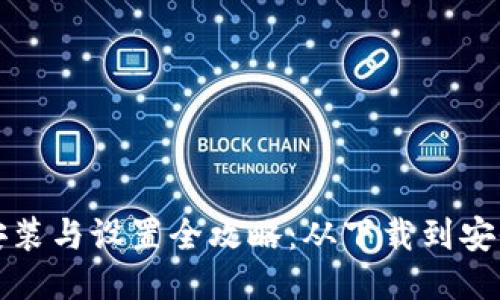 比特币钱包的安装与设置全攻略：从下载到安全使用的每一步