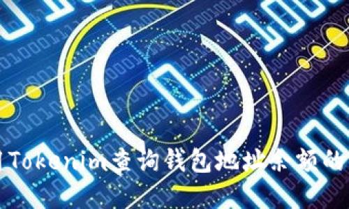 如何使用Tokenim查询钱包地址余额的完整指南