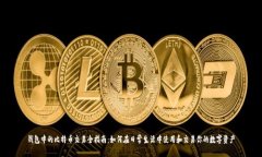 钱包中的比特币交易全指南：如何在日常生活中