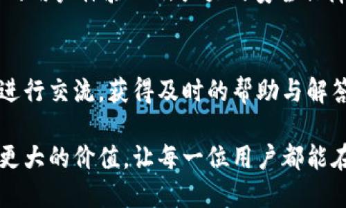   探索Tokenim 2.0钱包的价值：一站式数字资产管理的新纪元 / 

 guanjianci Tokenim 2.0, 数字钱包, 资产管理, 区块链 /guanjianci 

引言：数字资产管理的新选择
在数字经济飞速发展的今天，面临的挑战不仅仅是资产的增值，更是如何高效、安全地管理这些资产。Tokenim 2.0钱包的出现，正是为了回应这一市场需求，提供给用户一个集成化的解决方案。然而，Tokenim 2.0的真正价值是什么？它如何影响用户的数字资产管理？本文将深入探讨这些关键问题。

Tokenim 2.0钱包概述
Tokenim 2.0是一个功能齐全的数字资产钱包，旨在简化用户的资产管理体验。与传统的钱包不同，Tokenim 2.0不仅支持多种数字货币，还提供了丰富的功能，例如一键兑换、实时资产监控和安全备份等。其设计理念是以用户为中心，提供直观的界面和便捷的操作，让每一个用户都能轻松管理自己的数字财富。

多样化的数字资产支持
Tokenim 2.0支持的资产类型涵盖了主流加密货币，如比特币和以太坊，同时也兼容其他ERC-20代币。这种多样性意味着用户可以在一个平台上管理多种资产，避免了在多个钱包间频繁转换的麻烦。同时，Tokenim 2.0还将定期更新支持的资产，确保用户能够随时投资于最新的数字货币项目。

用户体验的革新
Tokenim 2.0在用户体验上的改进，体现在几个方面。首先，界面设计经过深思熟虑，使用便捷，确保即便是技术小白也能轻松上手。其次，钱包内置的智能合约功能，允许用户在平台内快速进行资产交换而无需中介，降低了费用并加快了交易速度。此外，多种安全机制的加入，比如生物识别技术和双重身份验证，为用户的资产提供了更强有力的保护。

一站式服务与社区支持
Tokenim 2.0不仅仅是一个钱包，它还提供了一站式的数字资产服务，帮助用户更好地管理自己的投资组合。用户可以通过平台获取市场动态、项目分析和投资建议，进一步提升资产的增值机会。同时，Tokenim 2.0积极建立社区，用户可以在社区中分享经验、讨论投资策略，形成良好的互动氛围，这对于新手用户来说尤其重要。

安全性——保护数字资产的基石
在数字资产的世界中，安全性至关重要。Tokenim 2.0钱包设计了多重安全防护措施，以确保用户资产不受黑客攻击或其他威胁。这些措施包括加密存储用户数据、资产分散存储、定期安全审计等。此外，用户还可以选择自己设置复杂的安全密码和安全问题，提高账户安全性。我们深知，保护用户的数字财富是Tokenim 2.0存在的核心价值。

未来展望：不断进化的数字钱包
Tokenim 2.0不仅满足用户当前的需求，更在不断探索和发展，以适应未来数字资产管理的趋势。随着区块链技术的不断进步，Tokenim 2.0将通过引入更多的创新技术，增强平台的功能性和用户体验。无论是通过数据分析、人工智能技术的结合，还是通过与其他金融科技平台的合作，Tokenim 2.0都将向用户展示钱包的未来展望。

总结：Tokenim 2.0的价值体现
Tokenim 2.0钱包所展现的不仅仅是一个简单的数字资产管理工具，而是一次对于传统资产管理方式的挑战与变革。它为用户提供了多样化的资产支持、无缝的用户体验以及强大的安全保障，同时也秉持着服务与社区建设的理念。通过这一系列的优势，Tokenim 2.0无疑将在数字钱包市场中占据一席之地，值得每一个数字资产持有者关注与尝试。

附加资源与支持
为了帮助用户更好地使用Tokenim 2.0，平台还提供丰富的资源，包括使用指南、视频教程和常见问题解答等。此外，用户也可以通过官方论坛与技术支持团队进行交流，获得及时的帮助与解答。无论你是新手还是经验丰富的投资者，Tokenim 2.0都将是你数字资产旅程中的坚实伙伴。

总之，Tokenim 2.0钱包结合了安全性、多样化和用户友好的设计，是现代数字资产管理中不可或缺的一部分。它适应了市场需求，并在不断演进中为用户创造更大的价值，让每一位用户都能在这一数字经济时代中找到自己的位置。