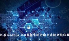 如何在Tokenim 2.0钱包中进行安全高效的转账操作