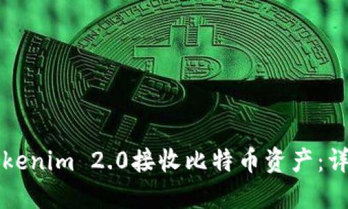 如何通过Tokenim 2.0接收比特币资产：详细操作指南