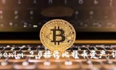 如何通过Tokenim 2.0接收比特币资产：详细操作指南