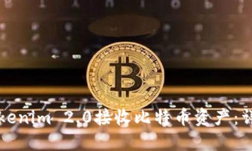 如何通过Tokenim 2.0接收比特币资产：详细操作指南