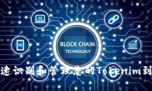 如何快速识别和管理您的Tokenim到账通知