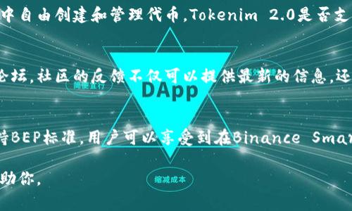 关于Tokenim 2.0是否支持BEP（Binance Smart Chain的代币标准），目前并没有非常明确的信息。这种情况通常取决于具体项目的发布动态以及其技术支持的更新。以下是对Tokenim 2.0及其可能支持BEP的分析：

Tokenim 2.0简介
Tokenim 2.0是一个面向区块链应用的代币创建和管理平台，它为用户提供了快速和简便的代币生成、管理以及交易功能。用户可以通过Tokenim 2.0进行不同类型的代币创建，包括以太坊上的ERC-20代币和其他区块链平台的代币。

BEP准则概述
BEP是指Binance Smart Chain上的代币标准，尤其是BEP-20代币标准，这一标准允许开发者在这个平台上创建和发行代币。BEP-20代币与以太坊上的ERC-20标准类似，提供了包括转账、认可、总供应量等功能。

Tokenim 2.0的多链支持
随着区块链技术的发展，越来越多的平台开始支持多链功能，以保证用户能够在不同的区块链环境中自由创建和管理代币。Tokenim 2.0是否支持BEP取决于该平台是否经过技术升级以适应Binance Smart Chain。

技术更新与社区反馈
要确认Tokenim 2.0是否支持BEP，建议查看该项目的官方网站、官方社交媒体渠道或相关的社区论坛。社区的反馈不仅可以提供最新的信息，还能了解其他用户的经验与使用案例。

总结
在决定使用Tokenim 2.0创建BEP代币之前，了解其最新的技术更新非常重要。如果该平台确实支持BEP标准，用户可以享受到在Binance Smart Chain上进行代币创建的便捷性。要获取最准确的信息，请关注Tokenim 2.0的官方发布和公告。

如果你需要更详细的信息或有任何具体需求，请提供更多相关内容或请求具体的问题，我将乐意帮助你。