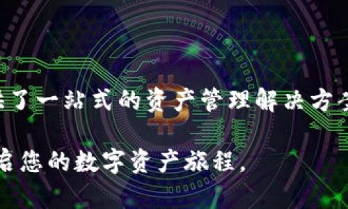   如何下载和设置Tokenim以太坊钱包：详尽指南 / 
 guanjianci 以太坊钱包, Tokenim, 加密货币, 数字资产 /guanjianci 

引言
在快速发展的区块链世界中，能够安全存储和管理数字资产显得尤为重要。以太坊钱包作为数字货币和分散应用（dApp）使用的必要工具，其中Tokenim以太坊钱包因其强大的功能和用户友好的界面而受到广泛欢迎。本文将详细介绍如何下载和设置Tokenim以太坊钱包，并深入探讨其独特功能及其在加密货币管理中的应用。

Tokenim钱包概述
Tokenim是一款专门为以太坊及其衍生代币（ERC-20、ERC-721等）设计的钱包。它不仅支持以太坊的存储与转账功能，还兼具安全性和易用性，是众多加密爱好者的理想选择。Tokenim钱包提供了以下几个突出特点：
ul
listrong用户友好的界面：/strong即便是加密货币的初学者，也能迅速上手，完成资产管理。/li
listrong高安全性：/strong采用了先进的加密技术，保障用户资产安全。/li
listrong多功能性：/strong支持多种数字资产，涵盖常见的ERC标准代币。/li
listrong社区支持：/strong拥有活跃的用户社区，便于用户间的交流与资源共享。/li
/ul

下载Tokenim钱包的步骤
有了对Tokenim钱包的基本了解，接下来我们将指导您如何在不同设备上下载并安装Tokenim以太坊钱包。

h4在手机设备上下载/h4
1. strong访问应用商店：/strong无论是Android设备还是iOS设备，首先打开您的应用商店（如Google Play Store或Apple App Store）。
2. strong搜索“Tokenim”：/strong在搜索框中输入“Tokenim”，系统会显示相关应用。确保选择官方版本。
3. strong点击“下载”按钮：/strong在确认是官方应用后，点击下载或安装按钮，等待应用下载完成。
4. strong打开应用：/strong安装完成后，点击应用图标启动Tokenim钱包，进入欢迎界面。

h4在桌面设备上下载/h4
1. strong访问官方网站：/strong使用浏览器访问Tokenim的官方网站，寻找下载链接。确保从官方渠道下载，避免第三方网站。
2. strong选择合适的操作系统：/strong根据您的电脑系统（Windows、Mac或Linux）选择相应的下载选项。
3. strong下载并安装：/strong下载完成后，打开安装文件，按提示进行安装，确保将应用安装到安全的位置。
4. strong启动应用：/strong安装完成后，找到应用图标，双击打开Tokenim钱包，访问主界面。

首次设置Tokenim钱包
下载完成后，首次使用Tokenim钱包时需要进行一些基本设置，以确保你的数字资产安全。

h4创建新钱包/h4
1. strong选择“创建钱包”：/strong在欢迎页面上，选择“创建新钱包”的选项。
2. strong设置密码：/strong输入一个强密码，建议使用大小写字母、数字和特殊符号的组合，以提高安全性。
3. strong备份助记词：/strong系统会生成一组助记词，用于恢复钱包。务必将其保存到安全的地方，不要与他人分享。此外，可以考虑纸质备份或硬件设备进行离线存储。

h4导入现有钱包/h4
如果您已有其他以太坊钱包，可以通过助记词或私钥导入钱包。
1. strong选择“导入钱包”：/strong在主界面上选择“导入钱包”的选项。
2. strong输入助记词或私钥：/strong根据系统提示，输入您希望导入的钱包助记词或私钥，确保没有错误。这是非常关键的一步，因为任何输入错误都可能导致无法成功导入。

Tokenim钱包的功能深入
Tokenim钱包不仅仅是一个存储以太坊的地方，它还提供了一系列功能来增强用户体验和安全性。以下是一些核心功能介绍。

h4多币种支持/h4
Tokenim钱包支持多种数字资产，用户可以在同一个钱包中管理不同类型的ERC-20和ERC-721代币。这极大地方便了用户无须下载多个钱包应用来管理不同资产。

h4安全性措施/h4
Tokenim钱包采用多层安全保护机制。例如，钱包数据通过本地加密保存，并支持生物识别技术（如指纹识别或面部识别）以加强对敏感操作的保护。同时，定期进行安全更新以防范潜在的安全威胁。

h4与dApp的无缝连接/h4
Tokenim钱包允许用户直接通过钱包访问各种去中心化应用（dApp），比如去中心化交易所（DEX）、NFT市场以及游戏应用。用户只需在钱包中进行简单的授权，就可以安全地与这些应用进行交互，管理和交易数字资产。

使用Tokenim钱包的注意事项
尽管Tokenim钱包设计得十分友好，但为了确保用户资产的安全，还是有一些事项需要特别注意：

h4定期备份/h4
使用Tokenim钱包时，定期备份助记词和钱包信息非常重要。尤其在更新或更换设备时，确保有备份以防数据丢失。

h4警惕钓鱼攻击/h4
在使用数字资产时，用户需警惕钓鱼网站和链接，始终通过正式渠道访问Tokenim钱包，不要轻信其他来源的信息。确保在输入密码及助记词时的网络环境是安全的。

h4更新应用/h4
保持钱包应用的最新状态，以获得最新的安全修复和功能升级。定期检查应用更新，并确保您使用的是最新版本。

总结
Tokenim以太坊钱包凭借其用户友好的操作界面、安全特性和多功能性，成为加密货币管理的理想选择。从下载、初次设置到日常使用，Tokenim钱包为用户提供了一站式的资产管理解决方案。只要您遵循相关安全措施，便能安全高效地管理您的以太坊和ERC代币。在未来的数字资产世界中，Tokenim钱包必将继续发展，并为用户提供更优质的服务。

无论您是新手还是资深的加密货币投资者，拥有一个可靠的钱包就是确保资产安全的第一步。希望这篇指南能帮助您顺利下载和设置Tokenim以太坊钱包，开启您的数字资产旅程。