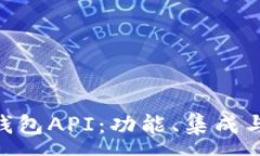 :深入解析TRX钱包API：功能、集成与安全性全指南