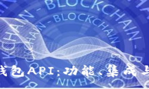 :

深入解析TRX钱包API：功能、集成与安全性全指南