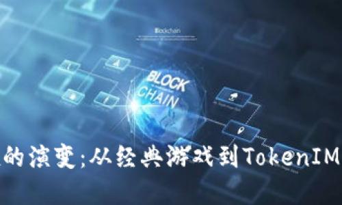 探索Candy Box的演变：从经典游戏到TokenIM 2.0的无缝过渡