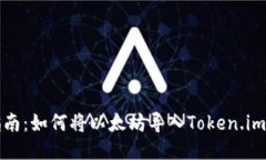 详细指南：如何将以太坊导入Token.im新钱包