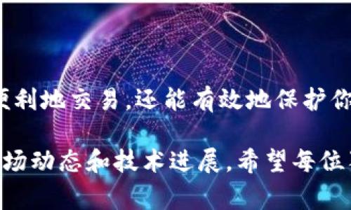   如何安全快速地安装狗狗币钱包：详细步骤与注意事项 / 

 guanjianci 狗狗币, 钱包安装, 加密货币, 安全指南 /guanjianci 

一、狗狗币钱包的基本概念

狗狗币（Dogecoin）是一种基于区块链技术的加密货币，因其可爱的小狗图像而受到广泛欢迎。作为一种数字资产，狗狗币不仅被用于网上小费、打赏，还被越来越多的人用于投资和交易。为了存储和管理狗狗币，你需要一个专用的钱包。本文将详细介绍如何安全而快速地安装狗狗币钱包，以及在使用过程中需要注意的事项。

二、选择合适的钱包类型

在安装狗狗币钱包之前，首先要选择适合自己的钱包类型。狗狗币钱包主要分为以下几种：

ul
    listrong桌面钱包：/strong电脑端的软件钱包，通常提供多种安全功能，适合频繁交易和管理大量资金的用户。/li
    listrong移动钱包：/strong手机应用，适用于日常小额交易，方便携带。/li
    listrong网页版钱包：/strong在线钱包，无需下载软件，便于使用，但安全性相对较低。/li
    listrong硬件钱包：/strong实体设备，通常被认为是最安全的选择，适合长期保存大量资产。/li
/ul

根据自己的使用习惯和资金量，选择合适的钱包类型。接下来的内容将针对桌面钱包和移动钱包的安装步骤进行详细讲解。

三、桌面狗狗币钱包的安装步骤

以下是安装桌面狗狗币钱包的具体步骤：

ol
    listrong下载钱包软件：/strong访问官方狗狗币网站，寻找相关链接下载适合自己操作系统（如Windows、macOS或Linux）的钱包软件。确保下载的软件来源于官方渠道，以保证安全性。/li
    listrong安装软件：/strong双击下载的安装包，按照提示进行安装。一般情况下，安装过程非常简单，只需点击“下一步”，选择安装路径即可。/li
    listrong创建新钱包：/strong安装完成后，打开软件，选择“创建新钱包”选项。系统将提示你设置一个强密码，以保护你的钱包。强密码应包含字母、数字和符号的组合。/li
    listrong备份助记词：/strong软件将生成一组助记词（通常为12到24个单词），请务必将其记录在安全的地方。这组助记词是恢复钱包的重要凭证，丢失后将无法找回钱包中的资产。/li
    listrong完成设置：/strong按照软件的指引完成其他设置，如同步区块链数据等。这一步骤可能需要一些时间，请耐心等待。/li
/ol

四、移动狗狗币钱包的安装指南

除了桌面钱包，许多用户还希望在移动设备上管理他们的狗狗币。以下是移动狗狗币钱包的安装步骤：

ol
    listrong选择钱包应用：/strong在App Store（苹果）或Google Play（安卓）中搜索“Dogecoin wallet”。确保下载的是官方认证的应用，避免下载到假冒软件。/li
    listrong安装应用：/strong点击“下载”并完成安装过程。这通常只需几分钟。/li
    listrong注册账号：/strong打开应用后，选择“注册新账号”。某些应用可能要求您输入电子邮件或手机号码，以便进行身份验证。/li
    listrong设置安全密码：/strong在注册过程中，您将需要设置一个安全密码。确保它复杂且不容易被猜到。/li
    listrong备份助记词：/strong应用会提示您备份助记词。请认真对待这一步骤，记录并安全存放这些单词。/li
/ol

五、狗狗币钱包使用注意事项

安装狗狗币钱包后，安全管理是关键。以下是一些实用的安全提示：

ul
    listrong定期备份：/strong无论是桌面钱包还是移动钱包，都应定期备份钱包文件和助记词，以防数据丢失。/li
    listrong启用双重认证：/strong如钱包应用提供双重认证选项，务必开启，增加安全防护。/li
    listrong使用安全网络：/strong避免在公共Wi-Fi下进行交易，确保网络连接安全。/li
    listrong更新软件：/strong保持钱包软件和应用的最新版本，及时安装安全更新，以防漏洞被利用。/li
    listrong保持设备安全：/strong定期检查手机或电脑的安全性，防止恶意软件攻击。/li
/ul

六、总结与展望

通过上述步骤，你可以安全地安装狗狗币钱包，并在数字货币的世界中自由地探索与交易。狗狗币的未来充满潜力，合理使用钱包不仅可以帮助你便利地交易，还能有效地保护你的资产。在这个快速发展的加密货币市场中，了解钱包的安全性和操作细节是提高投资成功率的关键。

随着区块链技术的不断发展，未来可能出现更多创新的钱包类型和功能，用户在选择和使用钱包时也需保持警惕与开放的心态，随时关注最新的市场动态和技术进展。希望每位狗狗币用户都能在安全、便捷的环境中享受到数字资产的管理乐趣。