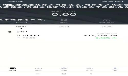 jiaoti如何通过有效的步骤解封冷钱包中的USDT资产/jiaoti  
冷钱包, USDT, 解封, 数字货币/guanjianci  

引言：冷钱包与USDT的基础知识  
在当今数字货币的世界中，冷钱包作为一种安全存储方式，越来越受到用户的青睐。冷钱包不与互联网直接连接，极大降低了被黑客攻击的风险。因此，许多人选择在冷钱包中存储USDT（泰达币）等稳定币，以保障资产的安全。然而，随着时间的推移或某些特殊情况下，用户可能会遇到冷钱包的解封问题，造成USDT无法流通。那么，我们该如何有效地解决这些问题呢？

冷钱包的类型及其重要性  
冷钱包主要分为硬件钱包和纸钱包两种。硬件钱包是一种电子设备，可以安全存储用户的私钥，而纸钱包则是将私钥和地址信息打印在纸上的一种方式。这两种钱包都能有效防止网络攻击，确保用户的加密资产安全。  
在将USDT存储到冷钱包后，用户通常会选择不定期进行转账或提取，这样可以降低管理成本，但也可能导致遇到冷钱包解封的问题。一些用户在经历了长时间的存储后，或因忘记密码、私钥丢失等原因，无法访问自己的USDT资产。

解封冷钱包的步骤  
以下是解封冷钱包中USDT的一些常见步骤，帮助您找回被锁定的资产：  

h41. 检查冷钱包状态/h4  
首先，确认冷钱包是否真的处于“封闭”状态。请仔细检查钱包是否需要在线连接、是否存在任何错误提示消息等。有时，钱包的问题可能仅仅是由于连接不当或技术故障导致的。  

h42. 恢复助记词或私钥/h4  
冷钱包的关键在于私钥和助记词。确保您已妥善保存这些信息。根据不同类型的钱包，恢复助记词或私钥，可以通过一些特定的工具来恢复访问权限。在此过程中，保持耐心，确保所有操作在安全环境下进行。  

h43. 访问官方支持渠道/h4  
大多数硬件钱包都提供官方技术支持，可以通过其官方网站或客户服务获取帮助。如果您在解封过程中遇到麻烦，联系官方技术支持，向他们详细描述您的问题，以获得最有效的解决方案。  

h44. 使用备用设备/h4  
如有必要，尝试在其他设备上安装相应的钱包应用程序，使用备用设备访问并恢复您的USDT资产。这一过程可以帮助您排除是否为设备问题导致的无法解封情况。

安全提示：保护数字资产的重要性  
在进行冷钱包解封的过程中，确保您的环境安全，这一点至关重要。不要在公共网络下进行敏感操作，确保您的设备没有受到恶意软件的威胁。此外，定期更新安全密码，时刻关注冷钱包的最新安全建议可以增强数字资产的保护水平。

常见问题与解答  
在解封冷钱包USDT时，用户常常会遇到一些问题，下面是一些常见问题及其解答：  

h4Q1: 冷钱包解封需要多长时间？/h4  
解封的时间依赖于多种因素，包括您提供的信息是否完整、所使用的技术支持响应速度等，一般情况下，应该在几小时到几天之间。如果长时间没有得到反馈，可以再次联系支持方确认进展。  

h4Q2: 解封冷钱包是否有费用？/h4  
大部分情况下，自行操作解封是免费的，但某些服务平台或技术支持可能会收取一定的费用，具体情况可以询问相关客服。如果涉及因为钱包厂商的故障导致的解封问题，通常费用较少。 

总结：保护与管理冷钱包中的USDT  
确保对冷钱包和其相关数字资产进行妥善管理，对于资产的长远安全至关重要。无论是在解封冷钱包USDT时采取的步骤，还是日常管理中的安全注意事项，都必须严加遵守。借助于以上的指导，每位用户都可以在数字货币的旅程中更加游刃有余。  
在整个过程中，保持学习与分享的心态，能够更好地理解和掌握数字货币的相关知识，将有助于在未来的投资和使用中更加从容应对各种挑战。  