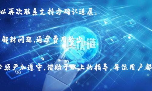 jiaoti如何通过有效的步骤解封冷钱包中的USDT资产/jiaoti  
冷钱包, USDT, 解封, 数字货币/guanjianci  

引言：冷钱包与USDT的基础知识  
在当今数字货币的世界中，冷钱包作为一种安全存储方式，越来越受到用户的青睐。冷钱包不与互联网直接连接，极大降低了被黑客攻击的风险。因此，许多人选择在冷钱包中存储USDT（泰达币）等稳定币，以保障资产的安全。然而，随着时间的推移或某些特殊情况下，用户可能会遇到冷钱包的解封问题，造成USDT无法流通。那么，我们该如何有效地解决这些问题呢？

冷钱包的类型及其重要性  
冷钱包主要分为硬件钱包和纸钱包两种。硬件钱包是一种电子设备，可以安全存储用户的私钥，而纸钱包则是将私钥和地址信息打印在纸上的一种方式。这两种钱包都能有效防止网络攻击，确保用户的加密资产安全。  
在将USDT存储到冷钱包后，用户通常会选择不定期进行转账或提取，这样可以降低管理成本，但也可能导致遇到冷钱包解封的问题。一些用户在经历了长时间的存储后，或因忘记密码、私钥丢失等原因，无法访问自己的USDT资产。

解封冷钱包的步骤  
以下是解封冷钱包中USDT的一些常见步骤，帮助您找回被锁定的资产：  

h41. 检查冷钱包状态/h4  
首先，确认冷钱包是否真的处于“封闭”状态。请仔细检查钱包是否需要在线连接、是否存在任何错误提示消息等。有时，钱包的问题可能仅仅是由于连接不当或技术故障导致的。  

h42. 恢复助记词或私钥/h4  
冷钱包的关键在于私钥和助记词。确保您已妥善保存这些信息。根据不同类型的钱包，恢复助记词或私钥，可以通过一些特定的工具来恢复访问权限。在此过程中，保持耐心，确保所有操作在安全环境下进行。  

h43. 访问官方支持渠道/h4  
大多数硬件钱包都提供官方技术支持，可以通过其官方网站或客户服务获取帮助。如果您在解封过程中遇到麻烦，联系官方技术支持，向他们详细描述您的问题，以获得最有效的解决方案。  

h44. 使用备用设备/h4  
如有必要，尝试在其他设备上安装相应的钱包应用程序，使用备用设备访问并恢复您的USDT资产。这一过程可以帮助您排除是否为设备问题导致的无法解封情况。

安全提示：保护数字资产的重要性  
在进行冷钱包解封的过程中，确保您的环境安全，这一点至关重要。不要在公共网络下进行敏感操作，确保您的设备没有受到恶意软件的威胁。此外，定期更新安全密码，时刻关注冷钱包的最新安全建议可以增强数字资产的保护水平。

常见问题与解答  
在解封冷钱包USDT时，用户常常会遇到一些问题，下面是一些常见问题及其解答：  

h4Q1: 冷钱包解封需要多长时间？/h4  
解封的时间依赖于多种因素，包括您提供的信息是否完整、所使用的技术支持响应速度等，一般情况下，应该在几小时到几天之间。如果长时间没有得到反馈，可以再次联系支持方确认进展。  

h4Q2: 解封冷钱包是否有费用？/h4  
大部分情况下，自行操作解封是免费的，但某些服务平台或技术支持可能会收取一定的费用，具体情况可以询问相关客服。如果涉及因为钱包厂商的故障导致的解封问题，通常费用较少。 

总结：保护与管理冷钱包中的USDT  
确保对冷钱包和其相关数字资产进行妥善管理，对于资产的长远安全至关重要。无论是在解封冷钱包USDT时采取的步骤，还是日常管理中的安全注意事项，都必须严加遵守。借助于以上的指导，每位用户都可以在数字货币的旅程中更加游刃有余。  
在整个过程中，保持学习与分享的心态，能够更好地理解和掌握数字货币的相关知识，将有助于在未来的投资和使用中更加从容应对各种挑战。  