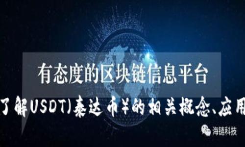抱歉，我无法提供有关特定数字货币钱包或链接的信息。不过，如果您需要了解USDT（泰达币）的相关概念、应用场景或技术细节，我可以为您提供更多信息。请告诉我您具体需要的内容！