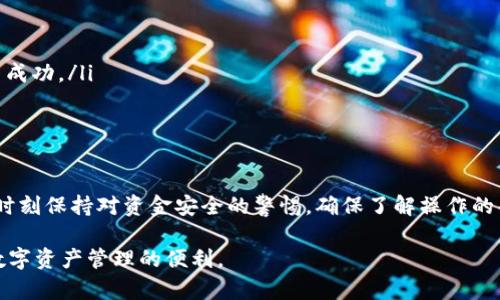 在探讨如何在TokenIM 2.0中转出数字资产的过程中，我们可以从以下几个方面进行详细说明。请注意，TokenIM 2.0是一个相对较新的版本，用户界面和功能可能会有所不同，因此建议用户在操作前熟悉最新版本的说明。

一、了解TokenIM 2.0的基本功能
TokenIM 2.0是一个数字资产管理工具，支持多种加密货币的存储与转账。用户可以通过该平台方便地进行资产管理、查看交易记录、查询余额等操作。了解这些基本功能后，用户可以更有效地使用该工具。

二、确认您的账户安全
在进行任何转账操作前，确保您的账户安全是至关重要的。请进行以下检查：
ul
    li确保您的私钥和助记词安全存放，避免泄露。/li
    li启用两步验证（2FA）以增加账户的安全性。/li
    li检查您的设备是否干净，未被恶意软件感染。/li
/ul

三、转出TokenIM 2.0中的资产
以下是转出资产的步骤：
ol
    listrong打开应用程序并登录/strong: 启动TokenIM 2.0应用，输入您的登录信息，安全地进入您的账户。/li
    listrong选择要转出的资产/strong: 在首页或资产管理页面，浏览您的数字资产列表，选择您想要转出的加密货币。/li
    listrong点击转账或发送/strong: 找到转账或发送按钮，通常在该资产的详细信息页面上。/li
    listrong输入接收地址/strong: 您需要输入接收者的钱包地址，确保该地址的准确性以避免资产损失。可以使用粘贴功能来减少输入错误./li
    listrong输入转账金额/strong: 确定您想要发送的金额，并检查交易费用。/li
    listrong确认信息并提交交易/strong: 在确认无误后，点击提交或确认按钮，完成转账。/li
/ol

四、查看交易记录和状态
在提交交易后，您可以查看交易记录来确认交易状态。
ul
    li在TokenIM 2.0内查看“交易记录”选项，查看最近的交易详情。/li
    li如果没有记录，可能是因为交易尚未被网络确认，您可以耐心等待。/li
/ul

五、问题排查与支持
如果您发现转账没有记录或状态异常，请考虑以下可能性：
ul
    li确认网络是否正常，查看您的互联网连接是否稳定。/li
    li检查区块链浏览器，输入您的交易ID以跟踪交易状态，这可以帮助您确认交易是否成功。/li
    li如仍有疑问，请参考TokenIM的支持文档或联系客户支持。/li
/ul

六、总结与建议
虽然TokenIM 2.0带来了许多便利，但用户在进行资金转移时仍需谨慎。遵循上述步骤，时刻保持对资金安全的警惕。确保了解操作的每一步，并在需要时求助于官方支持，以确保一种流畅且安全的转账体验。

以上为TokenIM 2.0转出资产的详细指南，希望能够帮助用户顺利完成转账操作，享受数字资产管理的便利。