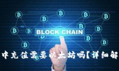 在ERC20钱包中充值需要以太坊吗？详细解析与使用