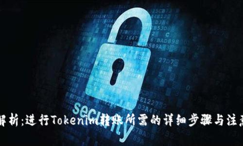 深入解析：进行Tokenim转账所需的详细步骤与注意事项