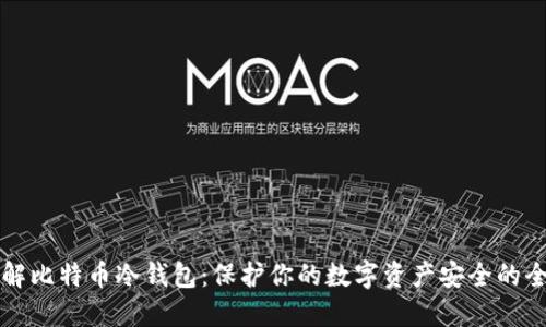 深入理解比特币冷钱包：保护你的数字资产安全的全面指南