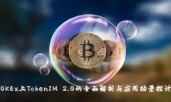 OKEx上TokenIM 2.0的全面解析与应用场景探讨