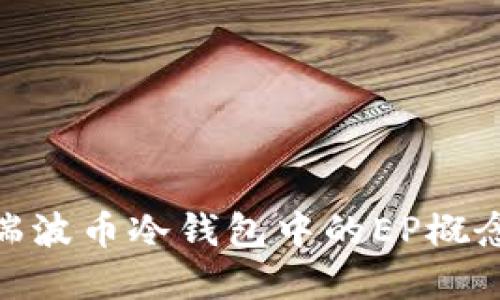 : 深入了解瑞波币冷钱包中的EP概念及其重要性