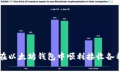 如何在以太坊钱包中顺利接收各种代币