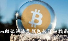 使用Tokenim助记词恢复钱包的详细指南与注意事项