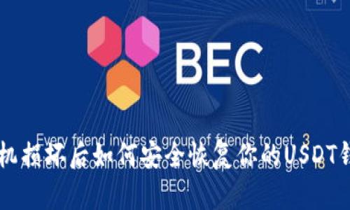 手机损坏后如何安全恢复你的USDT钱包