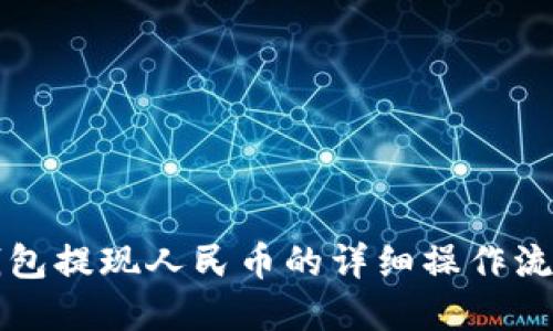 比特派钱包提现人民币的详细操作流程与图解