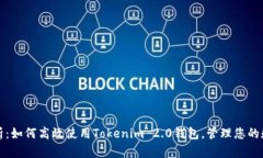 全面解析：如何高效使用Tokenim 2.0钱包，管理您的