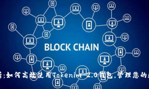 全面解析：如何高效使用Tokenim 2.0钱包，管理您的数字资产